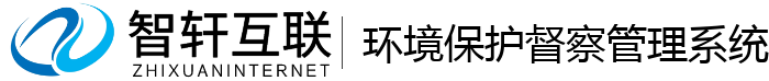 环境保护督察管理系统
